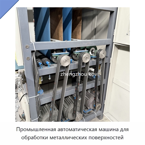 Промышленная автоматическая машина для обработки металлических поверхностей