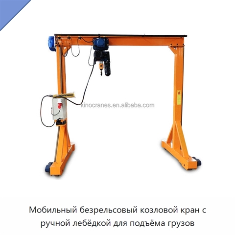 Мобильный безрельсовый козловой кран с ручной лебёдкой для подъёма грузов