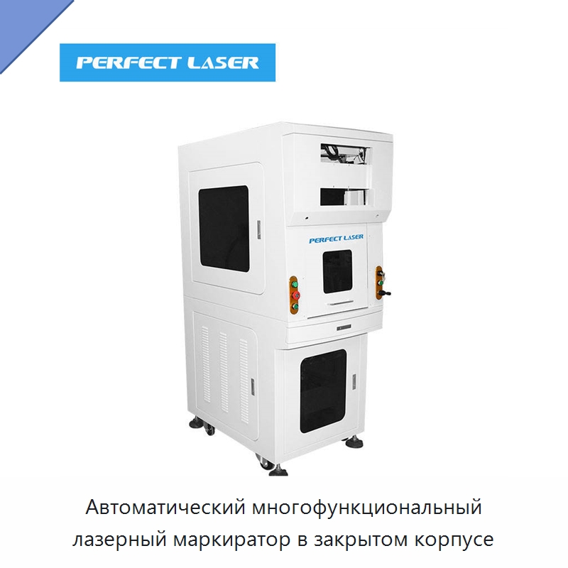 Автоматический многофункциональный лазерный маркиратор в закрытом корпусе — Лазерные маркировочные станки