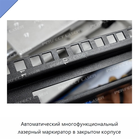 Автоматический многофункциональный лазерный маркиратор в закрытом корпусе
