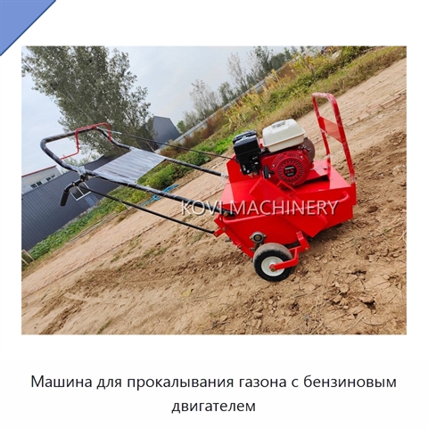Машина для прокалывания газона с бензиновым двигателем