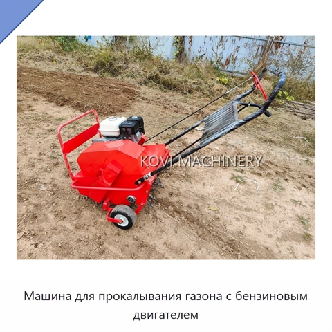 Машина для прокалывания газона с бензиновым двигателем