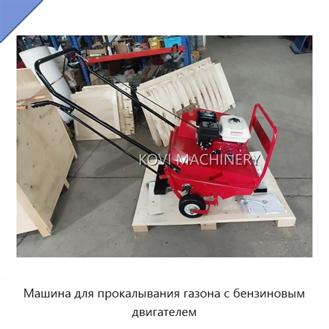 Машина для прокалывания газона с бензиновым двигателем