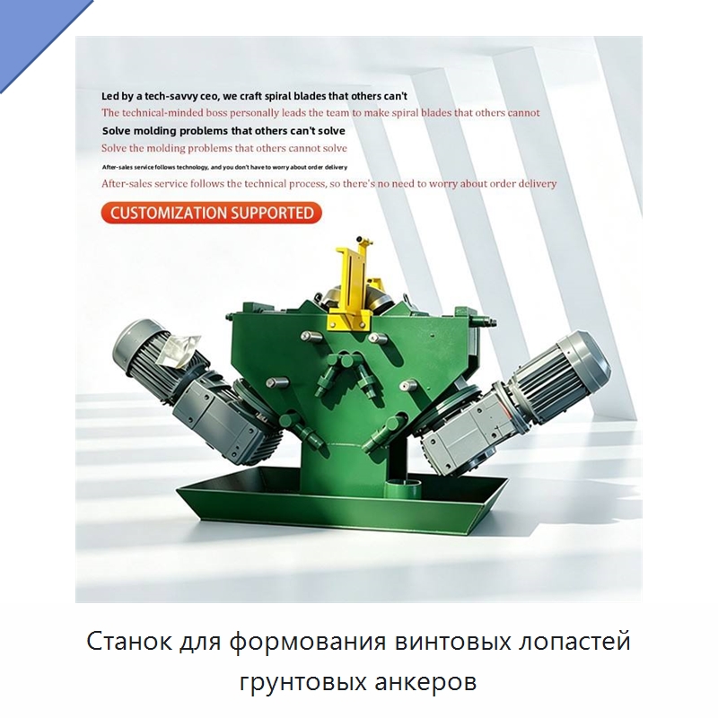 Станок для формования винтовых лопастей грунтовых анкеров — Прокатные станы
