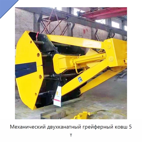 Механический двухканатный грейферный ковш 5 т