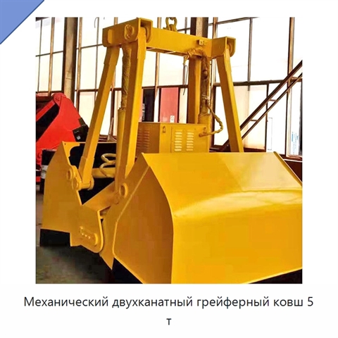 Механический двухканатный грейферный ковш 5 т