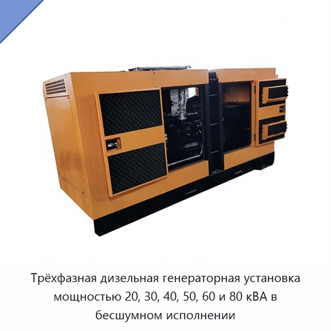 Трёхфазная дизельная генераторная установка мощностью 20, 30, 40, 50, 60 и 80 кВА в бесшумном исполнении
