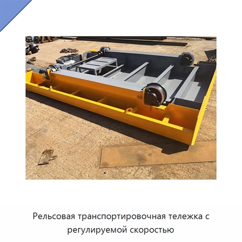Рельсовая транспортировочная тележка с регулируемой скоростью