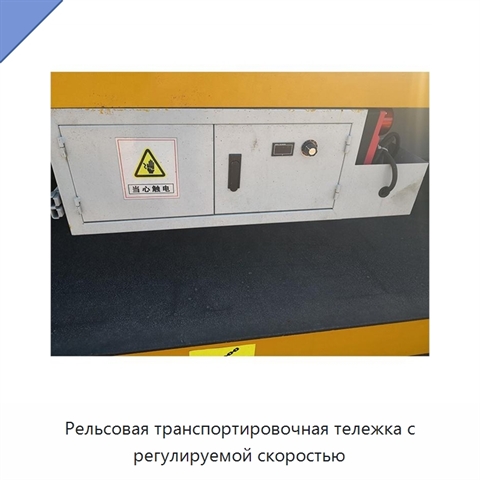 Рельсовая транспортировочная тележка с регулируемой скоростью