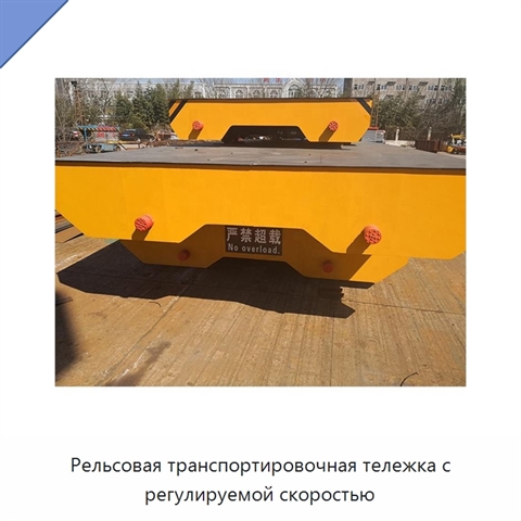 Рельсовая транспортировочная тележка с регулируемой скоростью