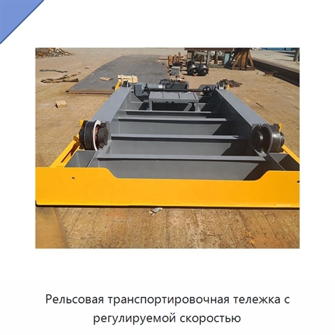 Рельсовая транспортировочная тележка с регулируемой скоростью