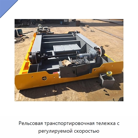 Рельсовая транспортировочная тележка с регулируемой скоростью