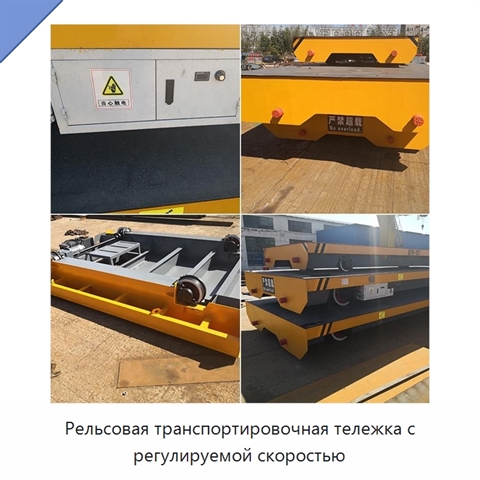 Рельсовая транспортировочная тележка с регулируемой скоростью