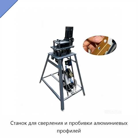 Станок для сверления и пробивки алюминиевых профилей