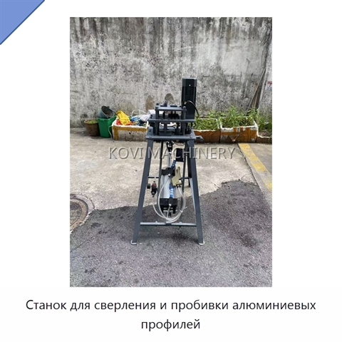 Станок для сверления и пробивки алюминиевых профилей