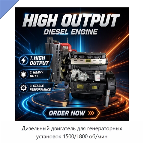 Дизельный двигатель для генераторных установок 1500/1800 об/мин