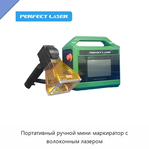 Портативный ручной мини-маркиратор с волоконным лазером