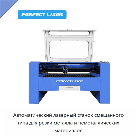 Автоматический лазерный станок смешанного типа для резки металла и неметаллических материалов