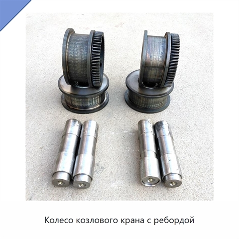 Колесо козлового крана с ребордой