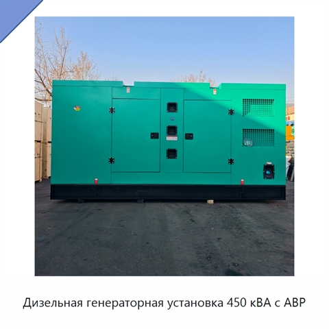 Дизельная генераторная установка 450 кВА с АВР