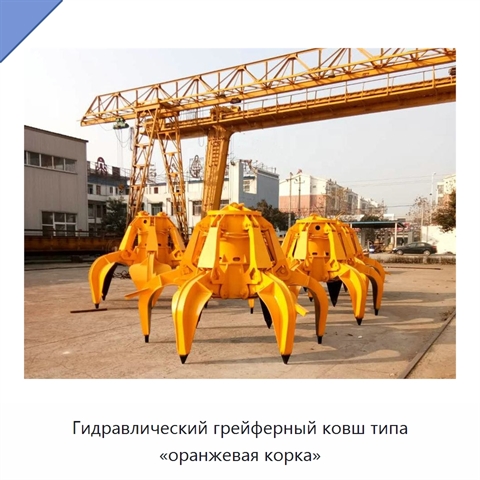 Гидравлический грейферный ковш типа «оранжевая корка»