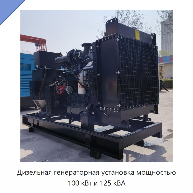 Дизельная генераторная установка мощностью 100 кВт и 125 кВА — Дизельные генераторы