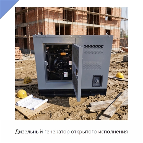 Дизельный генератор открытого исполнения