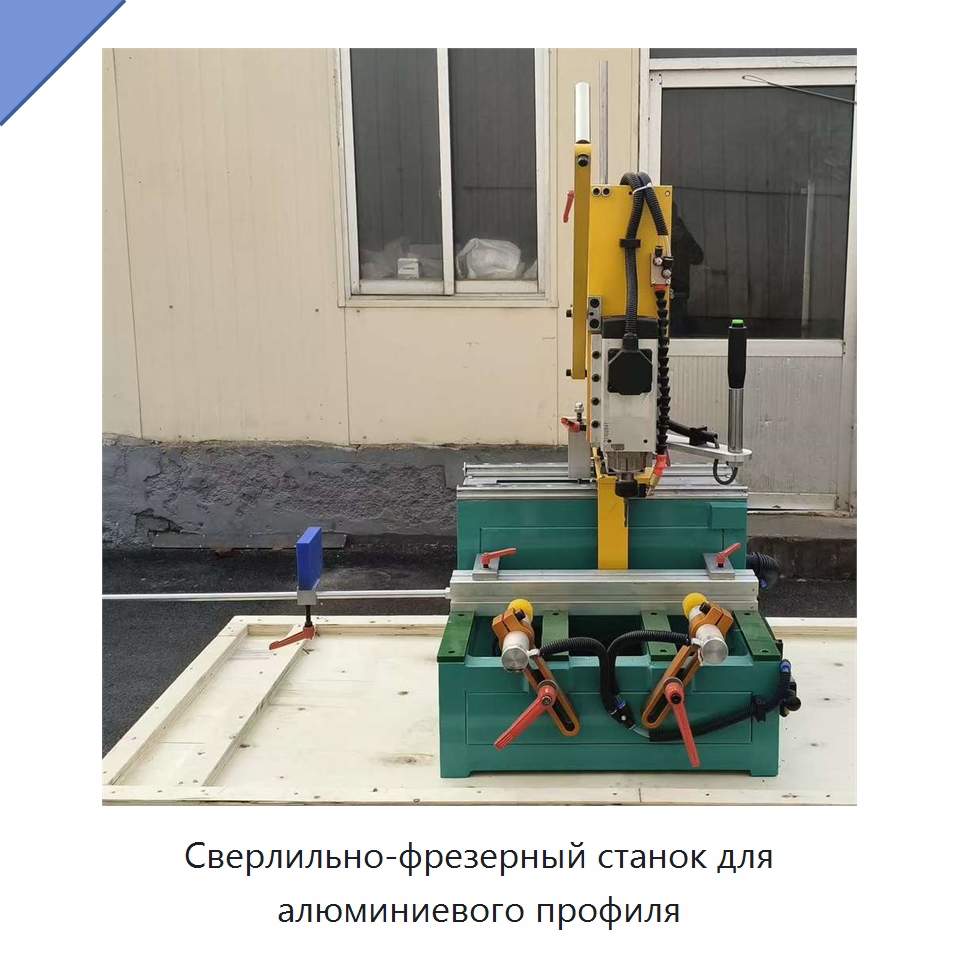 Сверлильно-фрезерный станок для алюминиевого профиля — Сверлильные станки