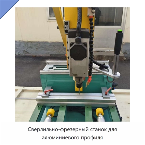 Сверлильно-фрезерный станок для алюминиевого профиля