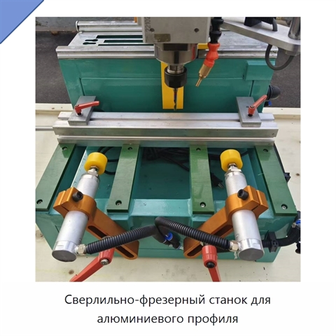 Сверлильно-фрезерный станок для алюминиевого профиля