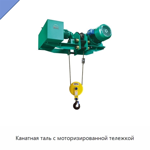 Канатная таль с моторизированной тележкой
