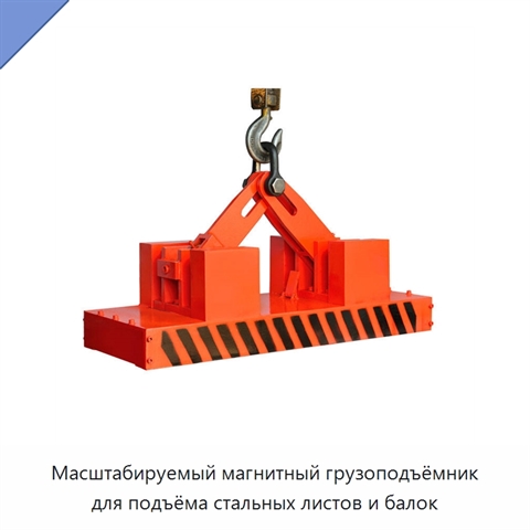 Масштабируемый магнитный грузоподъёмник для подъёма стальных листов и балок