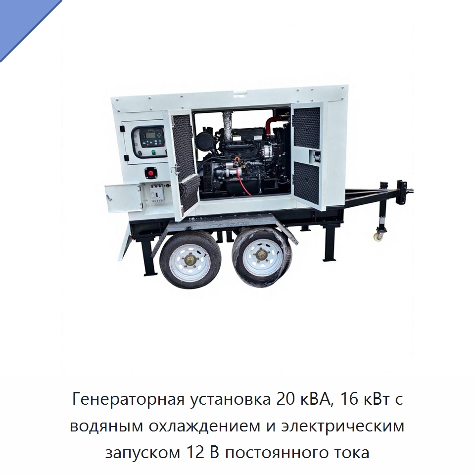Генераторная установка 20 кВА, 16 кВт с водяным охлаждением и электрическим запуском 12 В постоянного тока — Дизельные генераторы