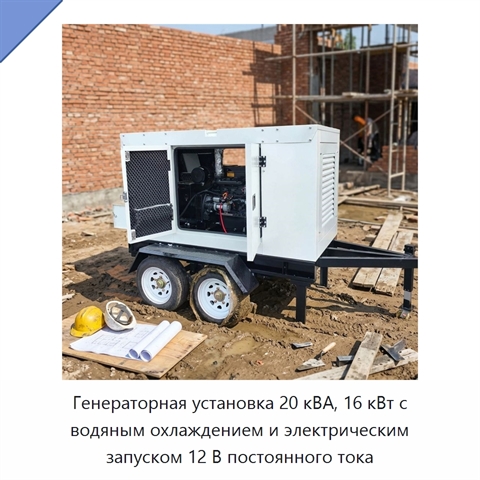 Генераторная установка 20 кВА, 16 кВт с водяным охлаждением и электрическим запуском 12 В постоянного тока