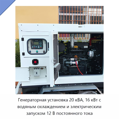 Генераторная установка 20 кВА, 16 кВт с водяным охлаждением и электрическим запуском 12 В постоянного тока