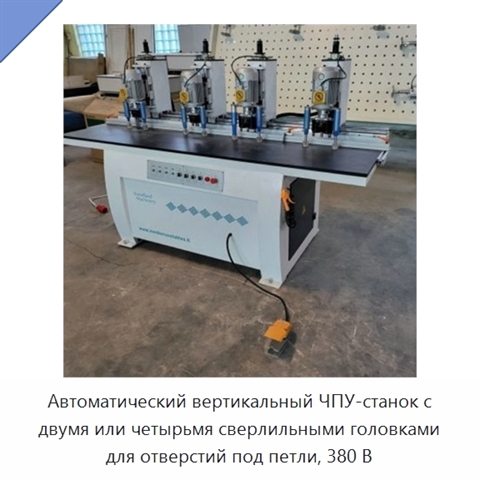 Автоматический вертикальный ЧПУ-станок с двумя или четырьмя сверлильными головками для отверстий под петли, 380 В
