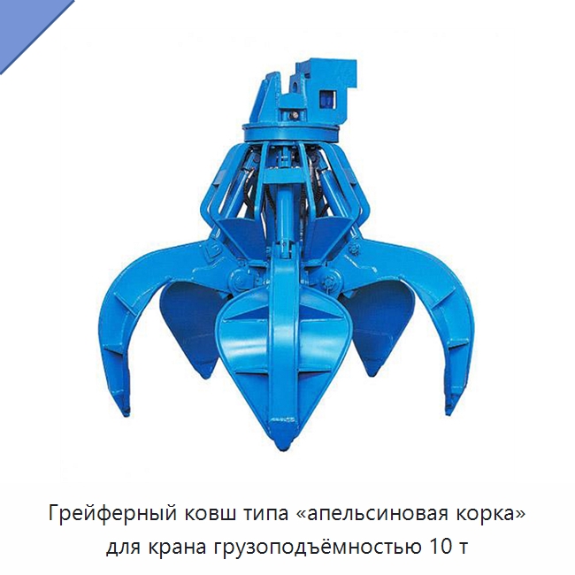 Грейферный ковш типа «апельсиновая корка» для крана грузоподъёмностью 10 т — Навесное оборудование для строительной техники