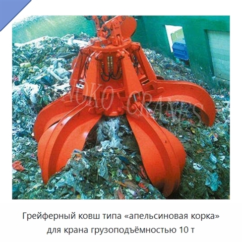 Грейферный ковш типа «апельсиновая корка» для крана грузоподъёмностью 10 т