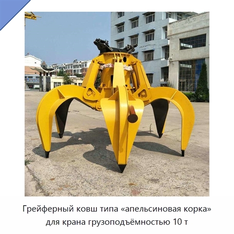 Грейферный ковш типа «апельсиновая корка» для крана грузоподъёмностью 10 т
