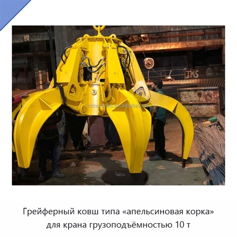 Грейферный ковш типа «апельсиновая корка» для крана грузоподъёмностью 10 т