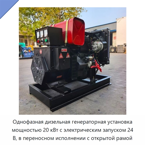 Однофазная дизельная генераторная установка мощностью 20 кВт с электрическим запуском 24 В, в переносном исполнении с открытой рамой