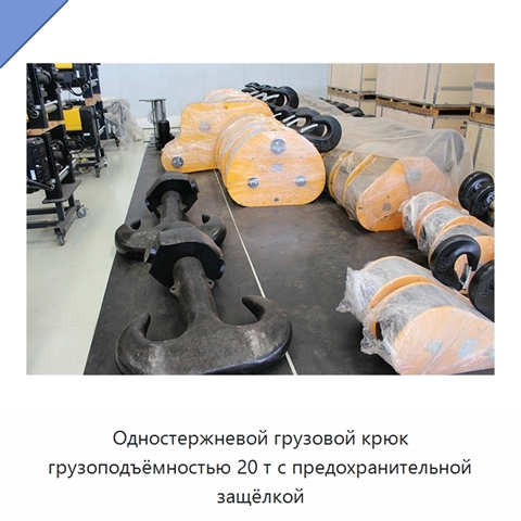 Одностержневой грузовой крюк грузоподъёмностью 20 т с предохранительной защёлкой