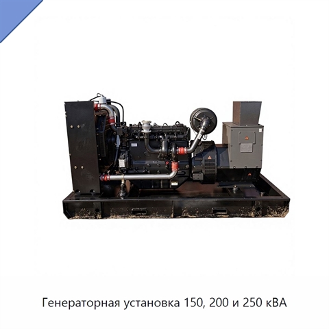 Генераторная установка 150, 200 и 250 кВА