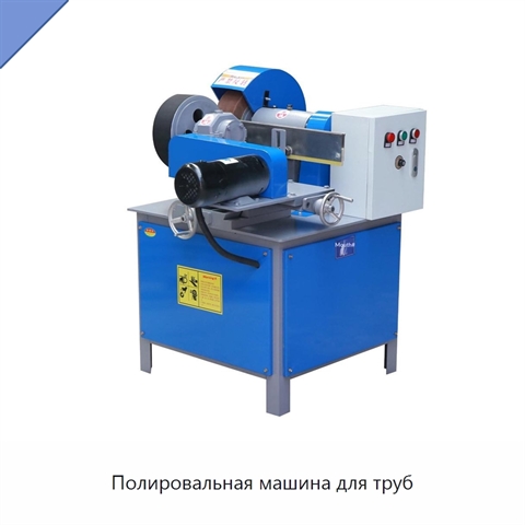 Полировальная машина для труб