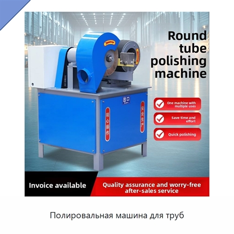 Полировальная машина для труб
