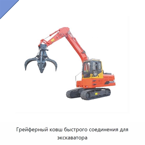 Грейферный ковш быстрого соединения для экскаватора