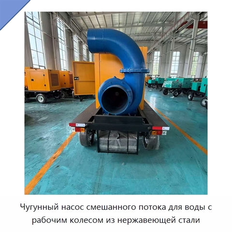 Чугунный насос смешанного потока для воды с рабочим колесом из нержавеющей стали