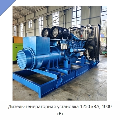 Дизель-генераторная установка 1250 кВА, 1000 кВт