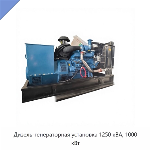Дизель-генераторная установка 1250 кВА, 1000 кВт