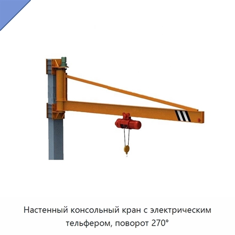 Настенный консольный кран с электрическим тельфером, поворот 270°